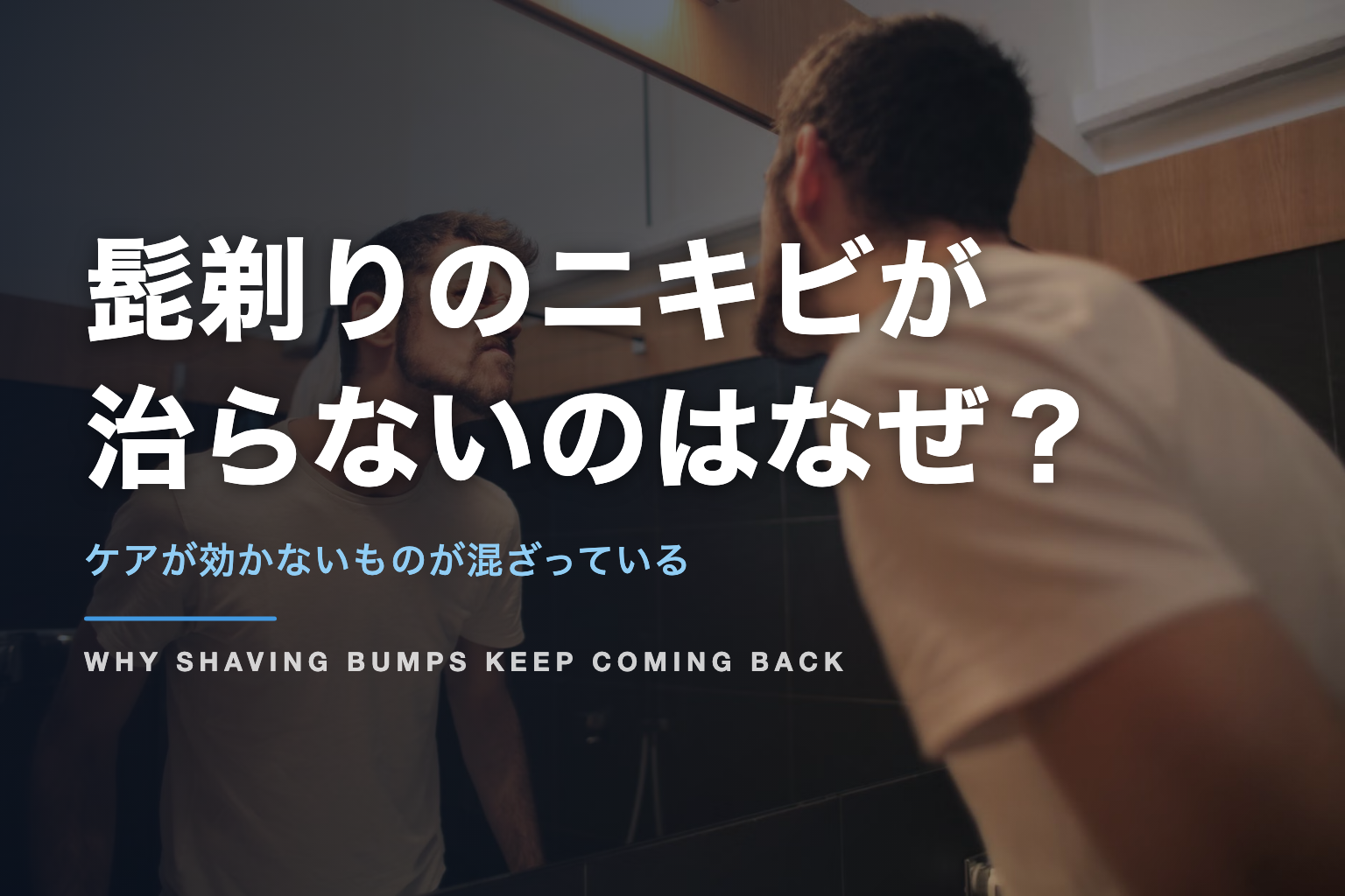 洗面台の鏡をのぞきこんでいる男性